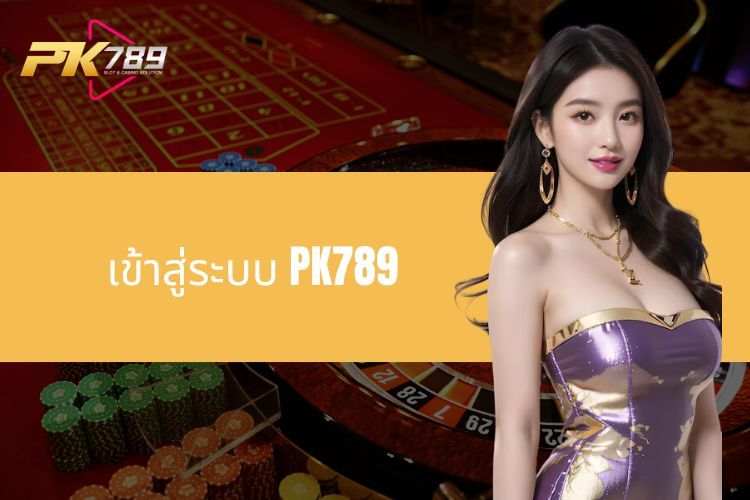 เข้าสู่ระบบ PK789 - คำแนะนำโดยละเอียดสำหรับผู้เล่นใหม่