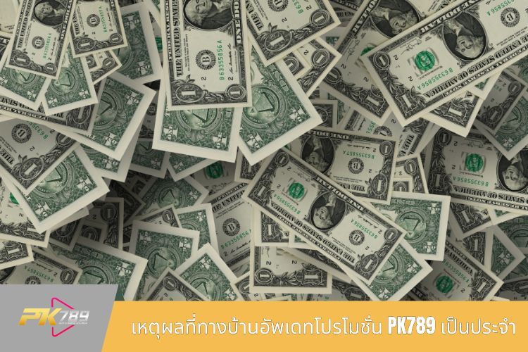 เหตุผลที่ทางบ้านอัพเดทโปรโมชั่น PK789 เป็นประจำ