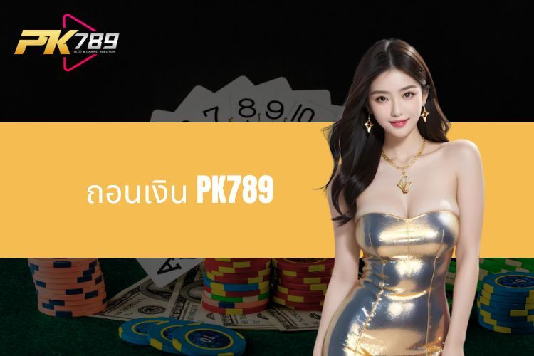 ถอนเงิน PK789 - คำแนะนำโดยละเอียดพร้อมการดำเนินการง่ายๆ