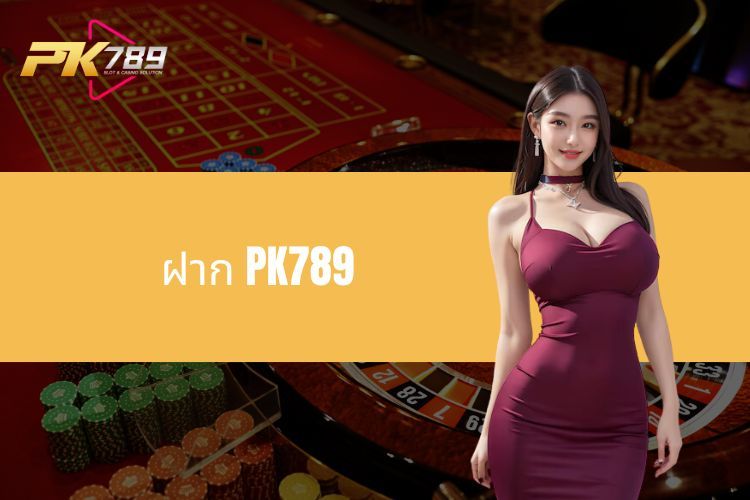 ฝาก PK789 - สัมผัสประสบการณ์การไถ่ถอนขั้นสูงสุดในไม่กี่ขั้นตอน