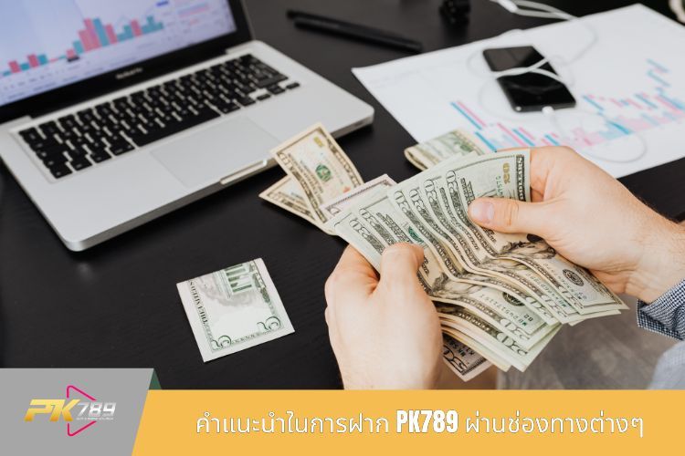 คำแนะนำในการฝาก PK789 ผ่านช่องทางต่างๆ