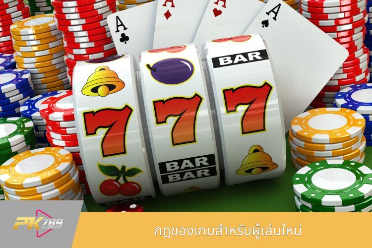 กฎของเกมสำหรับผู้เล่นใหม่