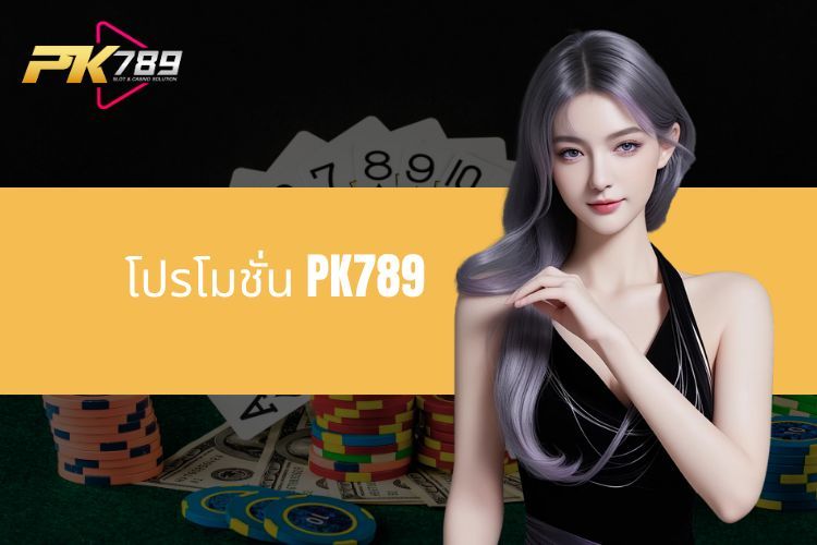 โปรโมชั่น PK789 - ข้อเสนอสุดพิเศษ อัตราโบนัสสูง